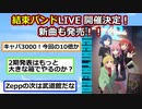 ぼっち・ざ・ろっく！結束バンドLIVE開催＆新曲も発売決定！【アニメスレ】【ゆっくり】【2ch】【ずんだもん】