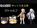 総集編　命の想さ　ｂｙ冬玉葱　【クトゥルフ神話TRPG】
