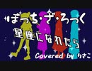 【歌ってみた】星座になれたら / ぼっち・ざ・ろっく！【りさこ】