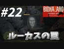 NOT A HERO！ルーカスが仕掛けた罠！？【バイオハザード7】#22