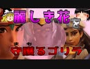 美しき百合の花を守護せしゴリラ戦士【ゆっくり実況プレイ/Overwatch2】