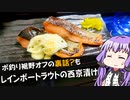 【強襲！ボ釣り裾野FPオフ】レインボートラウトで作る西京漬け【VOICEROIDキッチン】