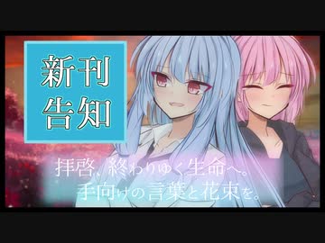 【新刊告知】拝啓、終わりゆく生命へ。手向けの言葉と花束を。-予告編PV-【コトフェス7】