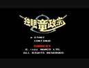 友達から貰った独眼竜正宗初プレイ実況part3(1/4)