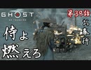 第39話【Ghost of Tsushima】ん?結局みんな死んでない!?「浮世草」【お奉行】