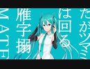 【初音ミク】マーシャル・マキシマイザー【VOCALOIDカバー】