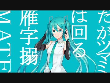 【初音ミク】マーシャル・マキシマイザー【VOCALOIDカバー】