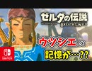 【ゼルダの伝説ブレスオブザワイルド実況】3Dで広大な世界を自由に走り回れる楽しさをおすそ分け！？part61