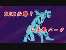 【第３回10秒動画投稿祭】今も昔も変わらない力を発揮するお手軽パーク構成！！【Dead By Daylight】