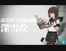 【艦これ】深雪改二