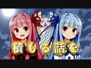 積もる話を/琴葉姉妹