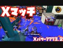 【スプラトゥーン3Fresh Season】Xマッチガチヤグラ【XP1773.2】