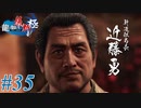 【龍が如く 維新！極】 かつて日本には、英雄がいた。#35