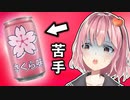 『さくら味』が嫌いなアナタに贈る動画