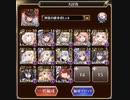千年戦争アイギス 大討伐 魔界大戦・序章 神級EX 神器王子 ダメージソースはDoTのみ 放置
