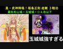 [裏佐和山城＋玉城城＋☆４改以下] 真・武神降臨！福島正則 超難 ３戦功 [天下統一と夢幻航海と地獄入手のみ]