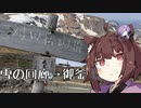 バイクと行く！きりゆかXツーリングpart1.5~雪の回廊と御釜~【VOICEROID車載】