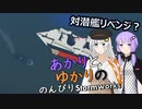 あかりとゆかりののんびりStormworks 40【対潜艦リベンジ？】