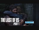 【ネタばれあり】The Last of Us Part I Part 17【PC】