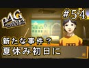 【P4G】ペルソナ4 ザ・ゴールデン #54 犯人の高校生？【初見実況プレイ】