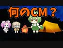 【VOICEVOX劇場】何のCM？#04【第三回10秒動画祭】