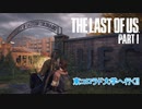 【ネタばれあり】The Last of Us Part I Part 18【PC】