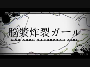 脳漿炸裂ガール　歌ってみた【忌山】
