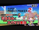 【スーパーマリオメーカー2】だららんとスーパーマリオをやっていく#07【A.I.VOICE若穂みのり実況】