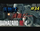 【孤島パート】バイオハザードRE4【チャプター14-2】