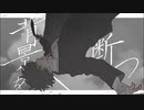 【ニコカラ】 背景を断つ 【onvocal】
