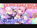 【デレステ】2023年版9秒レゾナンス編成と相性がいい楽曲ランキング【voiceroid解説】