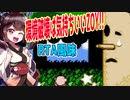 【第三回10秒動画投稿祭】【星のカービィ】環境破壊は気持ちいいZOY！ウイスピーウッズ撃破RTA風【VOICEROID実況】