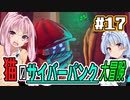 【Stray】#17 猫のサイバーパンク大冒険【VOICEROID実況】