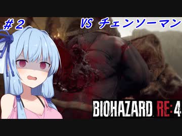 [バイオハザードRE4]小物エージェント夜を往く ＃２［VOICEROID実況プレイ]