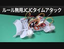 [ルール無用JCJC] はじめてのルール無用JCJCタイムアタック！