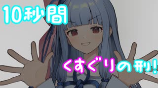 10秒間くすぐりの刑！【第三回10秒動画祭】
