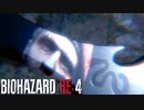 【実況】変態さん動きます。【バイオハザードRE4】#23