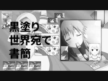 黒ゆり世界宛て書簡