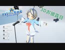 3Dモデル配信の舞台裏