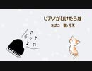 ピアノがひけたらな