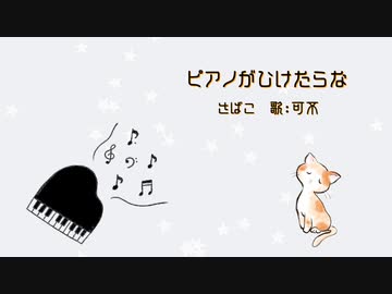 ピアノがひけたらな（歌：可不）