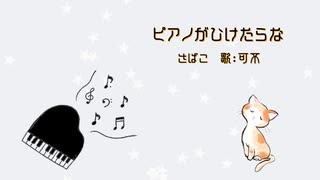 ピアノがひけたらな（歌：可不）