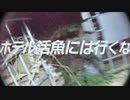 心霊スポット調査　ホテル活魚(油井グランドホテル)