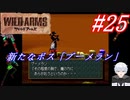 #25　新たなボス「ブーメラン」【ワイルドアームズ】