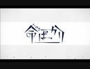 【MEIKO Cover】「命ばっかり / ぬゆり」- 1Chorus Cover