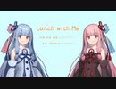 【祝琴葉姉妹9周年】Lunch with me【SynthVカバー】