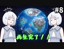【COEIROINK実況】荒廃した土地に緑をもたらすシミュレーション！【TerraNil #8】