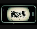 被害妄想携帯女子(笑) Ver.lnz 【COVER】