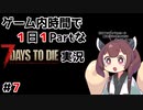 【7Days to die】ゲーム内時間で１日１Partな7Days to die実況＃7【東北きりたん実況】