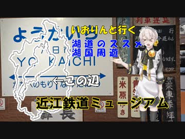 湖道のススメ～近江鉄道ミュージアム～湖国周遊05